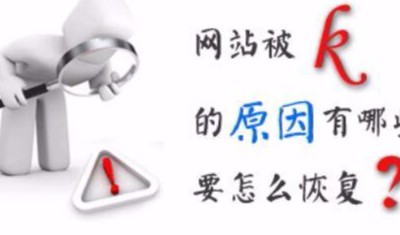 网站被k的原因症状有哪些，网站被k怎么恢复