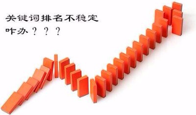 關(guān)鍵詞是怎么排名？用戶點擊猜想！