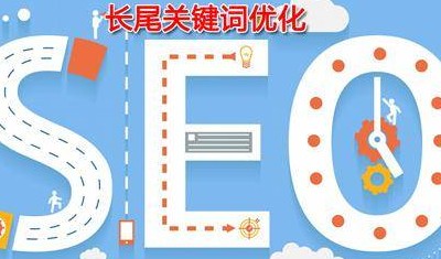 长尾关键词的优化办法