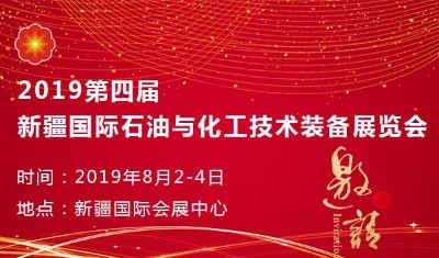 “2019第四届新疆石油化工展”将于2019年8月在新疆乌鲁木齐举办。