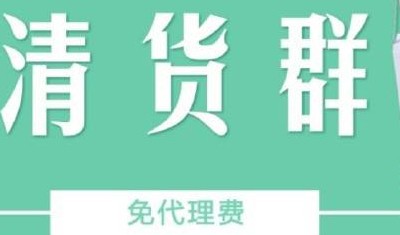 全聚淘清货群招代理，要建群转发自行下单的朋友请加我