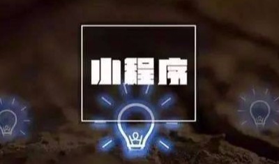 一個(gè)微信小程序價(jià)格一般是多少