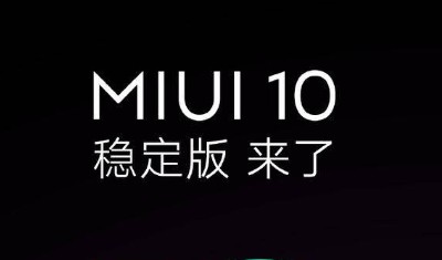 小米8无缘首发！MIUI 10稳定版发布：12款机型可升级