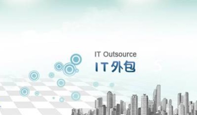 关于IT外包服务整体分析和解决方案