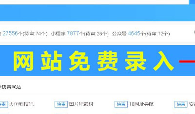 免费收录网站大全