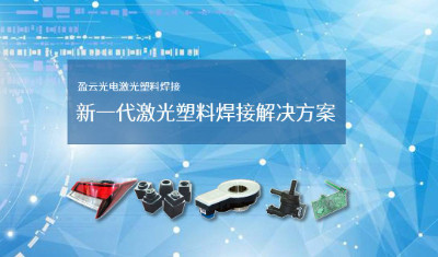 塑料激光焊接機生產(chǎn)廠家（盈云光電）：激光塑料焊接好用不好用？