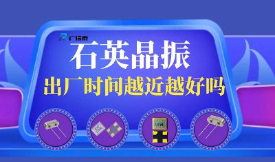 石英晶振生產(chǎn)日期超過(guò)3年還能用嗎