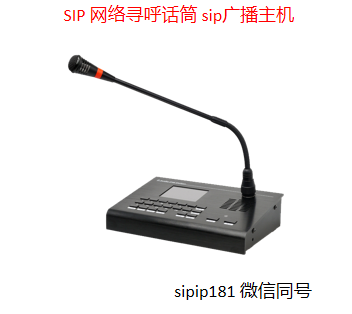 sip网络话筒主机SIP桌面式对讲广播主机