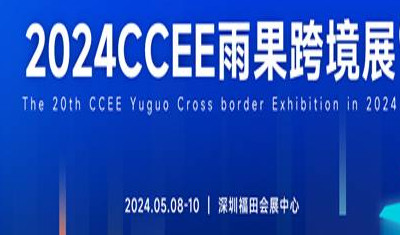 2024深圳跨境电商展|2024年CCEE（深圳）雨果跨境全球电商展览会