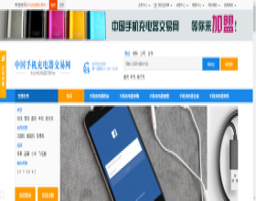 中国手机充电器交易网