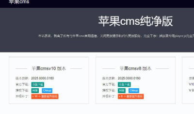 苹果MacCMS视频电影程序 v10 UTF8 2025.0000.0160