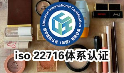 iso22716体系认证