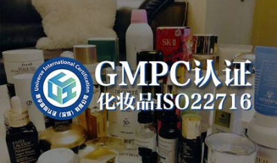 化妆品工厂做 GMPC 认证，好处超乎想象！