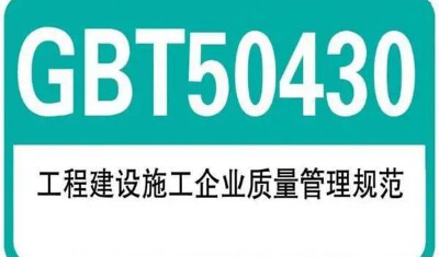 辦理建筑施工工程 GB/T50430 質(zhì)量管理規(guī)范的好處