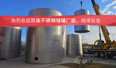 這個(gè)不銹鋼發(fā)酵罐廠家為什么倍受關(guān)注？百森機(jī)械