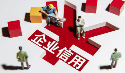 一文读懂企业信用评价管理体系的好处