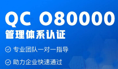 一文读懂QC080000有害物质管理体系的好处