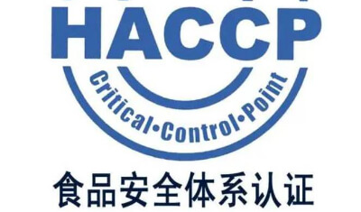 一文读懂 HACCP 体系认证的好处