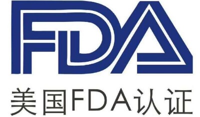 fda认证是什么认证：一文读懂 FDA 认证