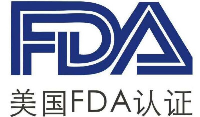 fda认证机构哪家好？