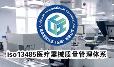 ISO13485医疗器械质量管理体系认证的好处？
