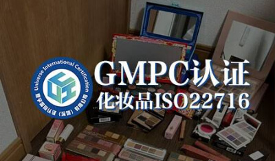 GMPC 化妆品生产质量管理规范（FDA）申请条件全解析