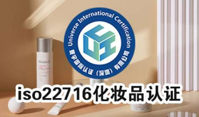 一文读懂 ISO22716 化妆品良好生产规范 (欧盟)