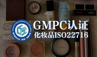 GMPC 化妆品生产质量管理规范（FDA）申请流程全解析