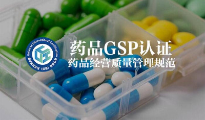 一文读懂什么是 GSP 药品经营质量管理规范认证？