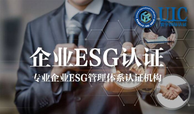 一文读懂企业ESG管理体系认证申请流程