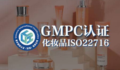 上海化妆品 GMPC 认证机构排名大揭秘，这些机构值得关注！