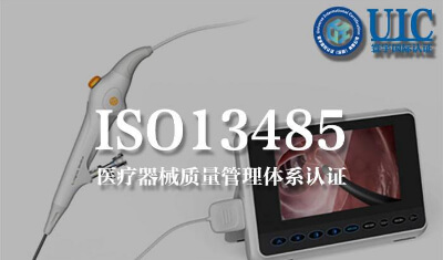 一文读懂 ISO13485 医疗器械质量管理体系认证申请流程