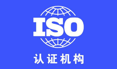 挑选质量管理体系认证机构，这几个要点要记牢