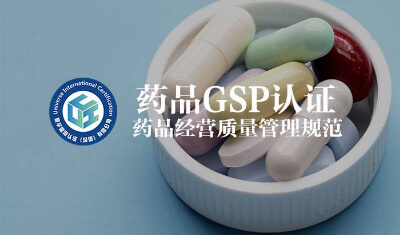 GSP 药品经营质量管理规范认证机构哪家好？