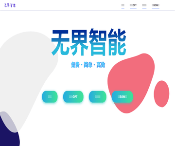 無界智能