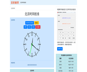 北京时间校准网