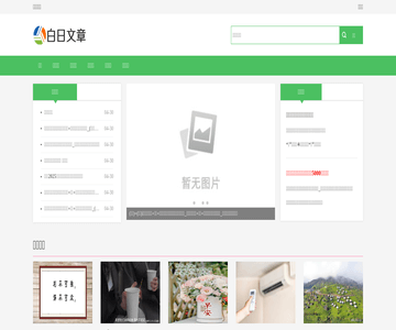 白日文章网