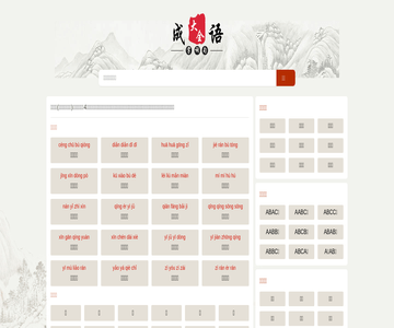 咬字典成语大全