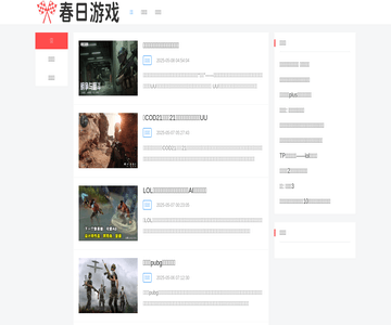 春日游戏