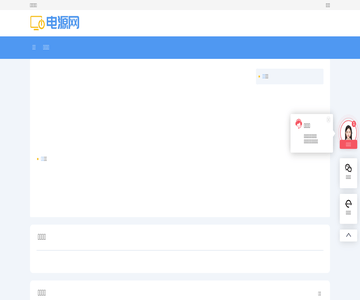 电源知识网