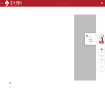 顶火百科