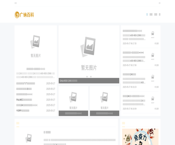 广纳百科