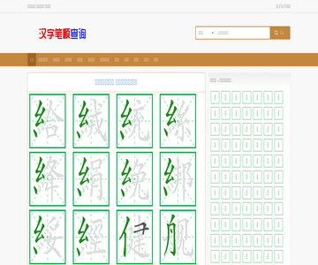 汉字笔顺查询网