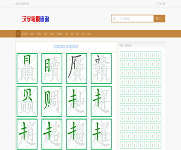 汉字笔顺查询网