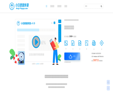 小白数据恢复
