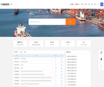 海关HS编码查询系统