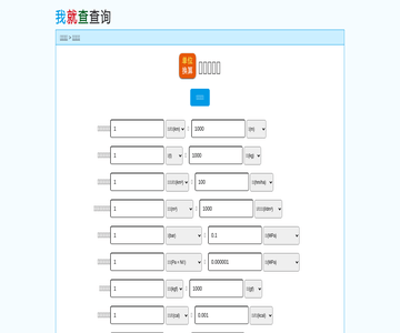 單位換算查詢