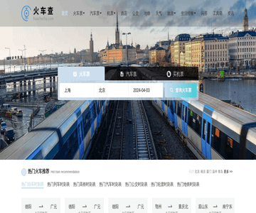 火车查