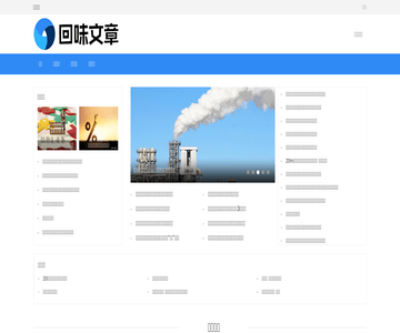 回味文章
