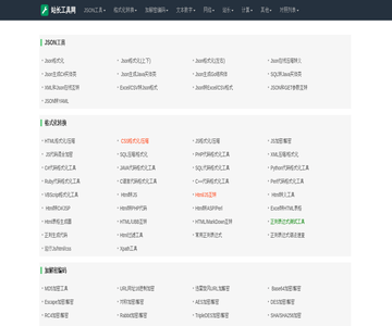 JSON在线格式工具